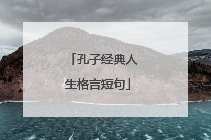 孔子经典人生格言短句