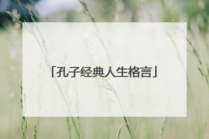 孔子经典人生格言