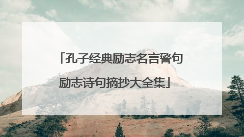 孔子经典励志名言警句励志诗句摘抄大全集