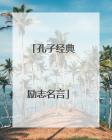 孔子经典励志名言