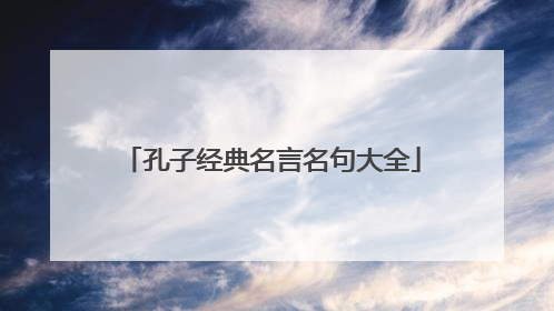 孔子经典名言名句大全