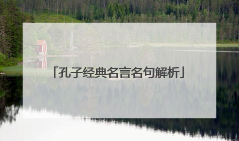 孔子经典名言名句解析