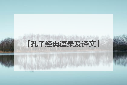 孔子经典语录及译文