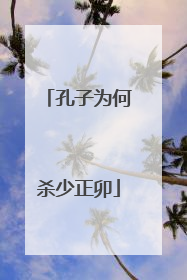 孔子为何杀少正卯