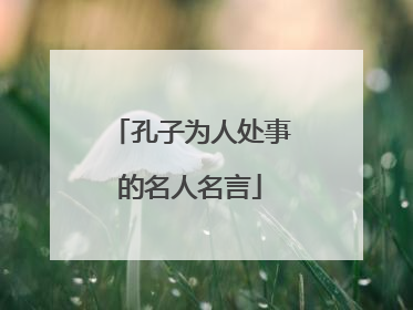 孔子为人处事的名人名言