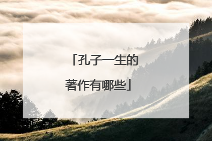 孔子一生的著作有哪些