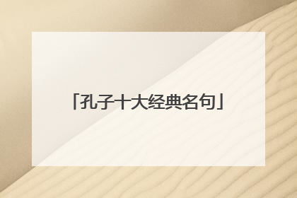 孔子十大经典名句