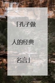 孔子做人的经典名言