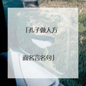 孔子做人方面名言名句