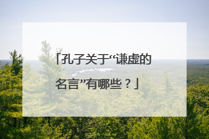 孔子关于“谦虚的名言”有哪些？
