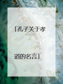 孔子关于孝道的名言