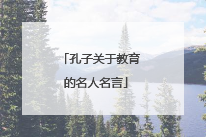 孔子关于教育的名人名言