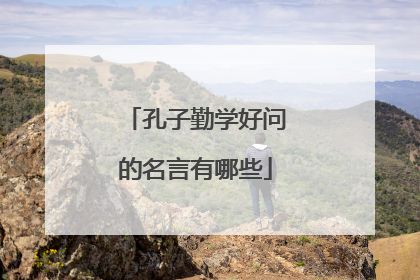 孔子勤学好问的名言有哪些