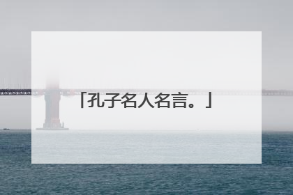 孔子名人名言。