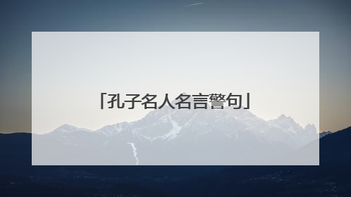 孔子名人名言警句