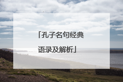 孔子名句经典语录及解析
