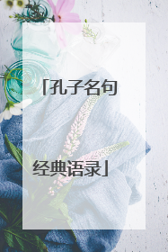 孔子名句经典语录