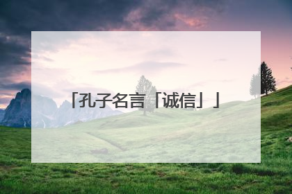 孔子名言「诚信」