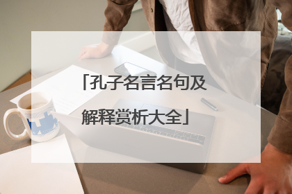 孔子名言名句及解释赏析大全