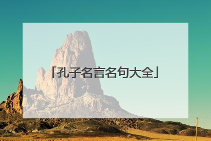 孔子名言名句大全