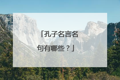 孔子名言名句有哪些?