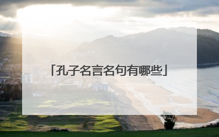 孔子名言名句有哪些
