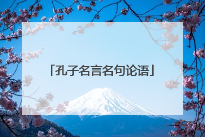 孔子名言名句论语