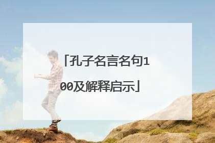孔子名言名句100及解释启示