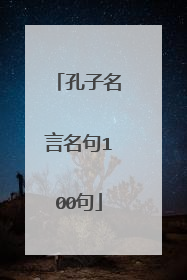 孔子名言名句100句