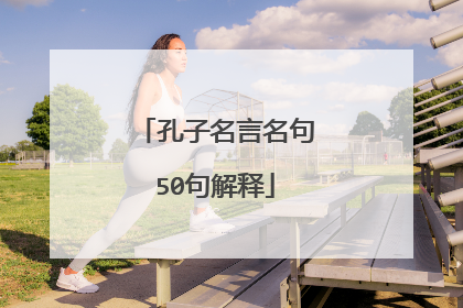 孔子名言名句50句解释