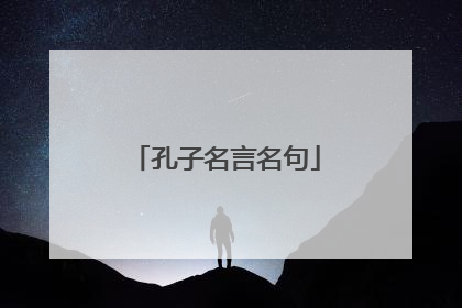 孔子名言名句