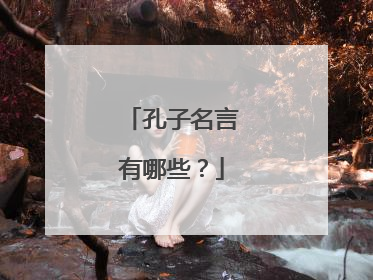 孔子名言有哪些?