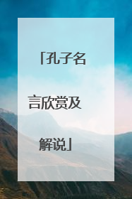 孔子名言欣赏及解说