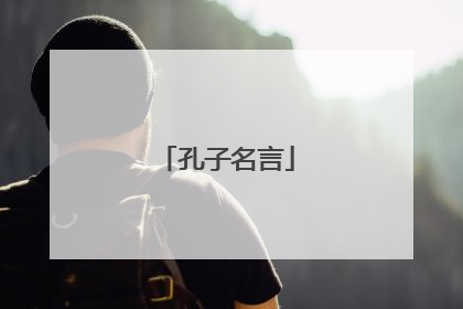 孔子名言