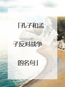 孔子和孟子反对战争的名句