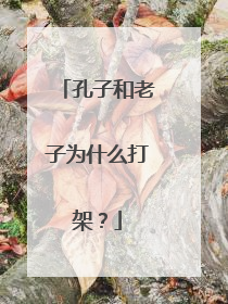 孔子和老子为什么打架?