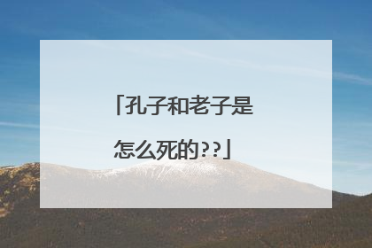 孔子和老子是怎么死的??