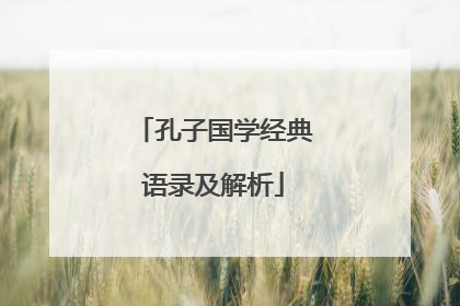 孔子国学经典语录及解析