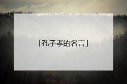 孔子孝的名言