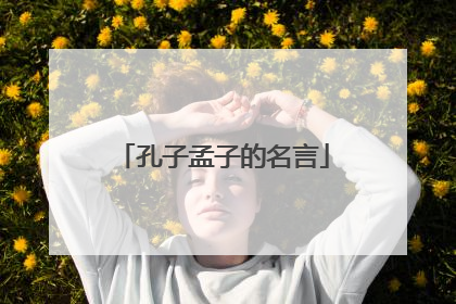 孔子孟子的名言