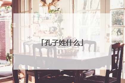 孔子姓什么