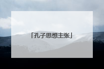 孔子思想主张