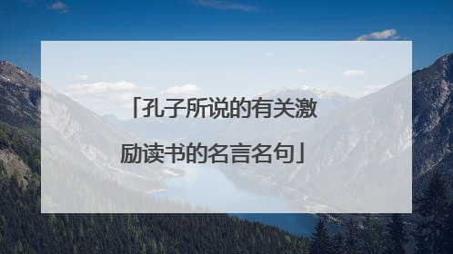 孔子所说的有关激励读书的名言名句