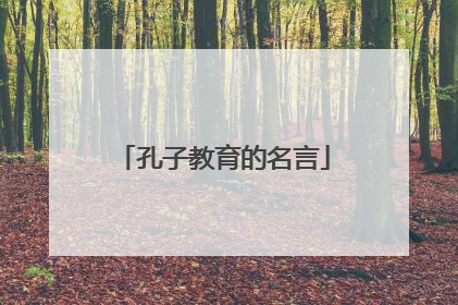 孔子教育的名言