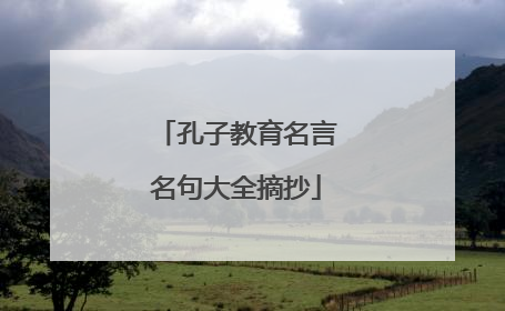 孔子教育名言名句大全摘抄