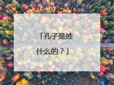 孔子是姓什么的？