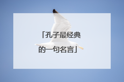 孔子最经典的一句名言