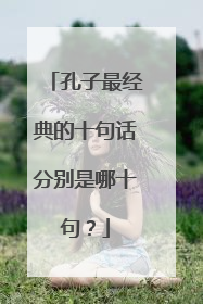 孔子最经典的十句话分别是哪十句?