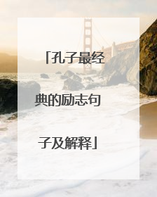 孔子最经典的励志句子及解释