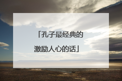 孔子最经典的激励人心的话